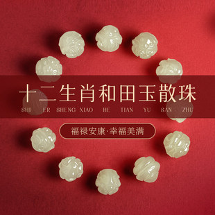十二生肖和田玉散珠子三合六合diy手串珠手链本命年蛇年吉祥物女