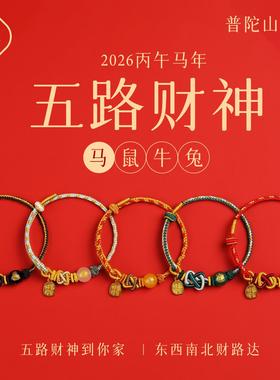 普陀山玛瑙五路财神手串编