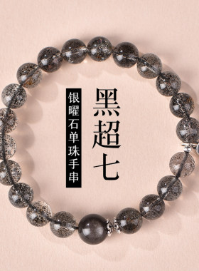 黑超七银曜石手链女加仑毒