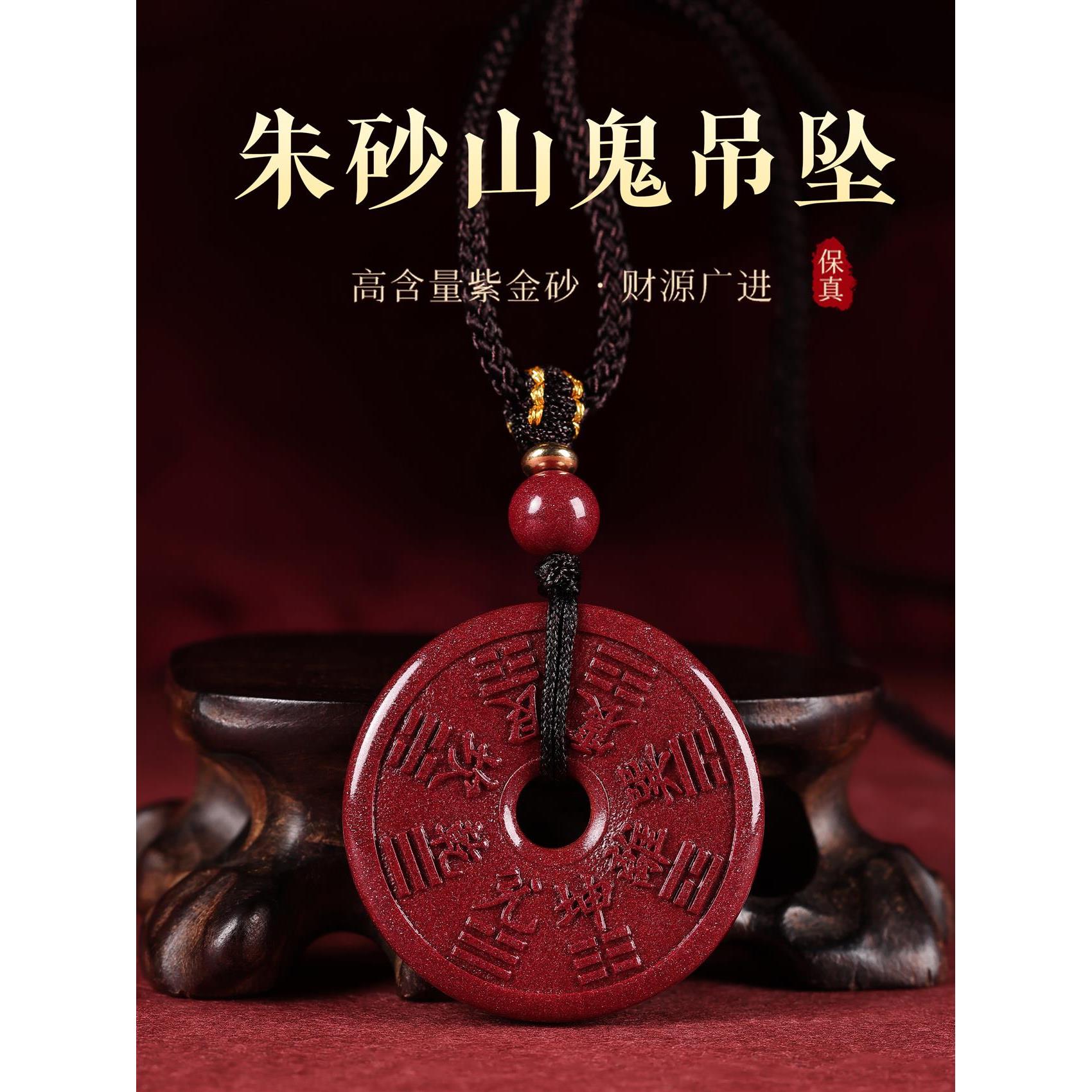 朱砂山鬼花钱吊坠八卦平安