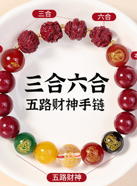 朱砂生肖三合六手串女五路