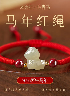 2026马年本命和田玉小红绳