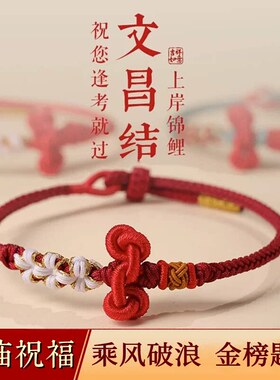 文昌结上岸手绳考试红链