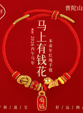 2026年马上有钱红绳手链好
