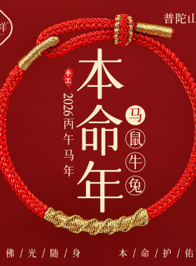 普陀山2026马年本命手链红