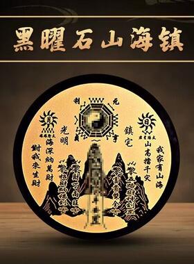 黑曜石山海镇摆件太极八卦阵图圆盘无事盘镜原石手工打磨家居摆件
