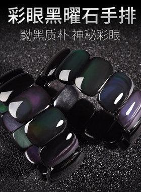 天然黑曜石手排男女霸气彩