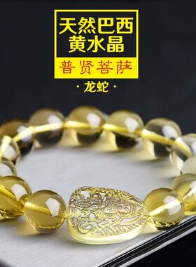 纯天然黄水晶手链雕刻12生