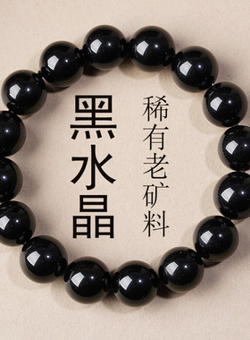 天然黑水晶手链男女串色缺