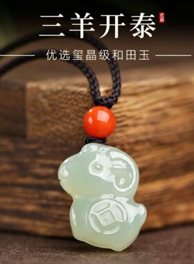 天然和田玉生肖羊吊坠男女