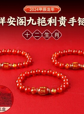 祥安灵阁九艳利贵手链十二生肖红玛瑙三合转运珠手串增缘男款女款