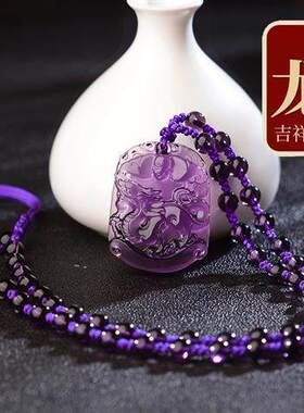 属龙本命年天然紫水晶十二