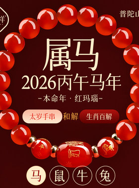普陀山2026马本命年红玛瑙
