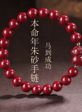 本命年朱砂马手錬男女红色