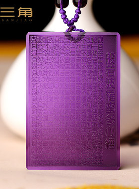 般若波罗蜜多心经紫水晶吊