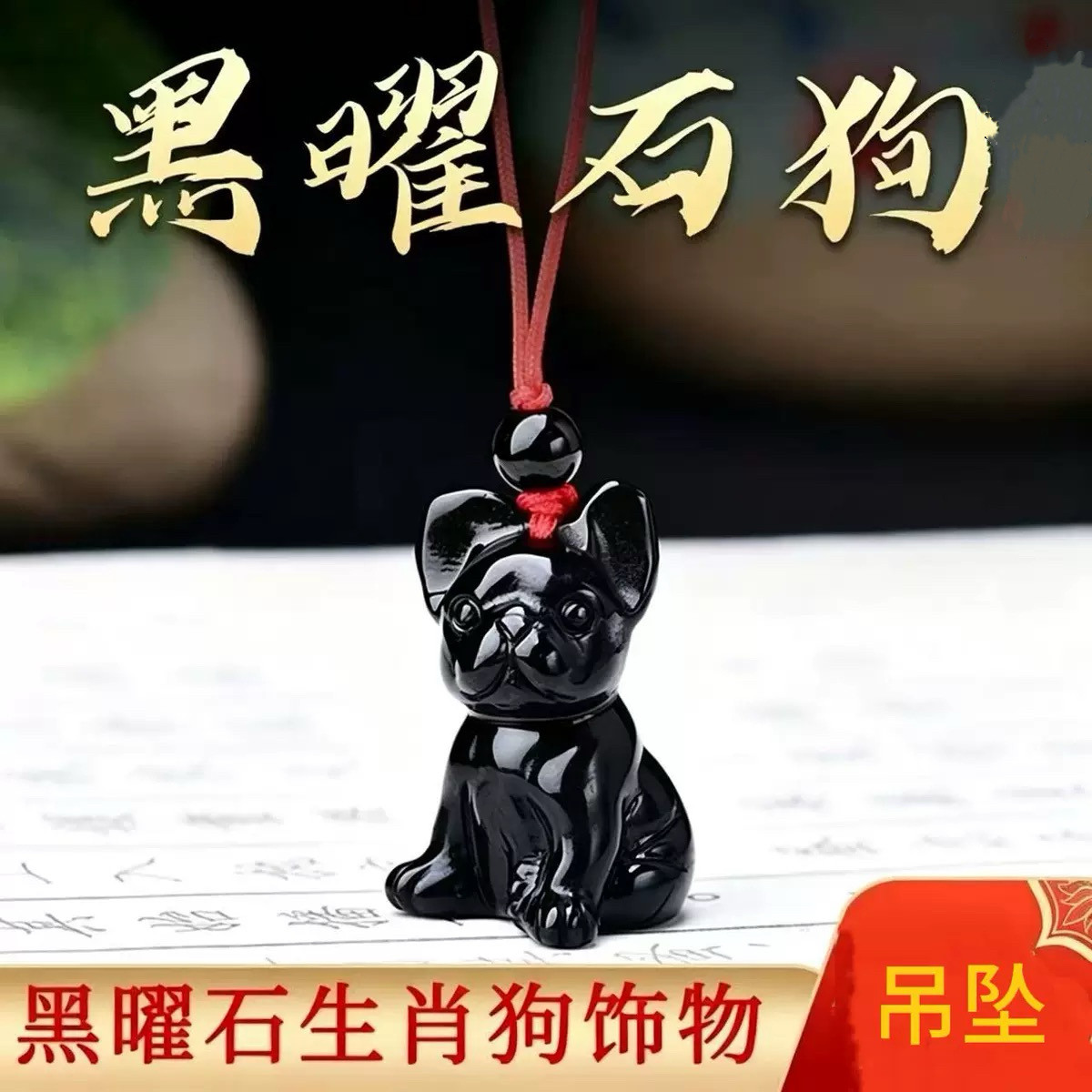 天然黑曜石生肖吊坠小狗挂件生肖2027年属兔六合佩戴吉祥物护身符