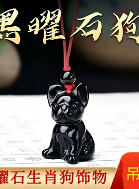 天然黑曜石生肖吊坠小狗挂件生肖2027年属兔六合佩戴吉祥物护身符