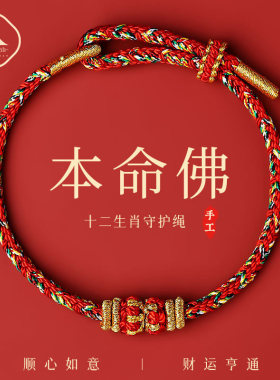 2026马本命年红绳本命佛手链