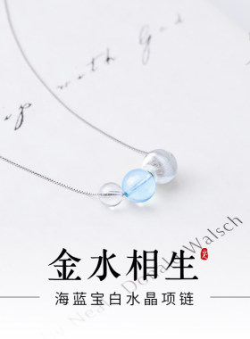 白水晶海蓝宝项链喜金五行
