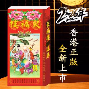 聚楼2026年通胜现货通书老历香港版包罗万有聚宝.楼