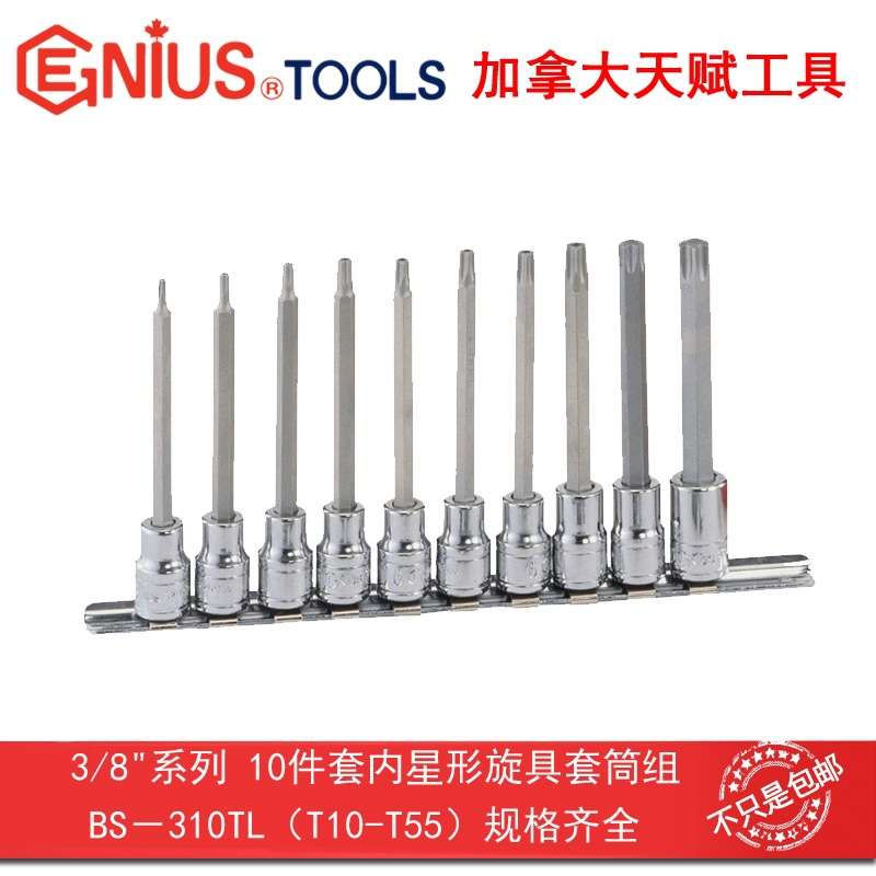 Genius天赋 3/8″10mm系列10件套内星形旋具套筒组BS-310TL