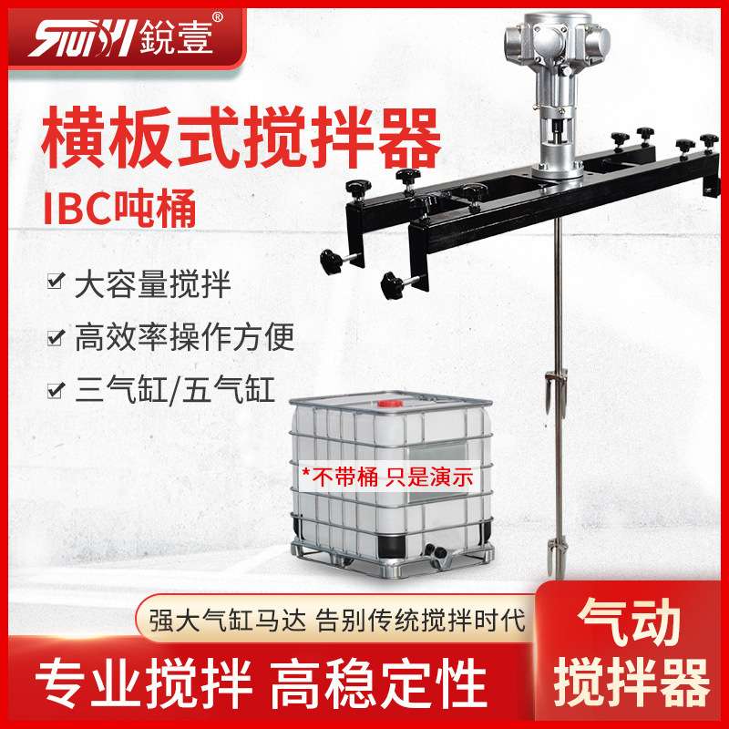 锐壹 IBC横板式气动搅拌机化工搅拌油漆涂料混合器大功率吨桶现货