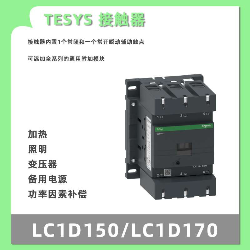 TESYS接触器LC1D150/LC1D170控制电阻、电感和电容性电路