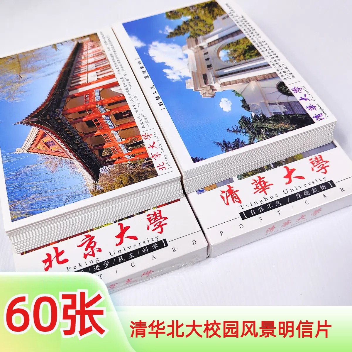60张清华北大明信片书签北京国内名校文创纪念品礼物中高考送学生,文具电教/文化用品/商务用品,贺卡/明信片,淘宝优惠券,粉丝福利购,淘宝优惠卷