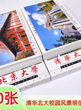 60张清华北大明信片书签北京国内名校文创纪念品礼物中高考送学生