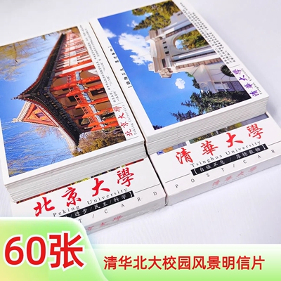 60张清华北大明信片书签北京国内名校文创纪念品礼物中高考送学生