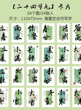 复古中国风传统文化卡片24节气小卡片小清新古诗词古风贺卡送学生