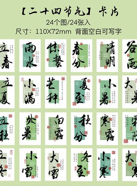 复古中国风传统文化卡片24节气小卡片小清新古诗词古风贺卡送学生