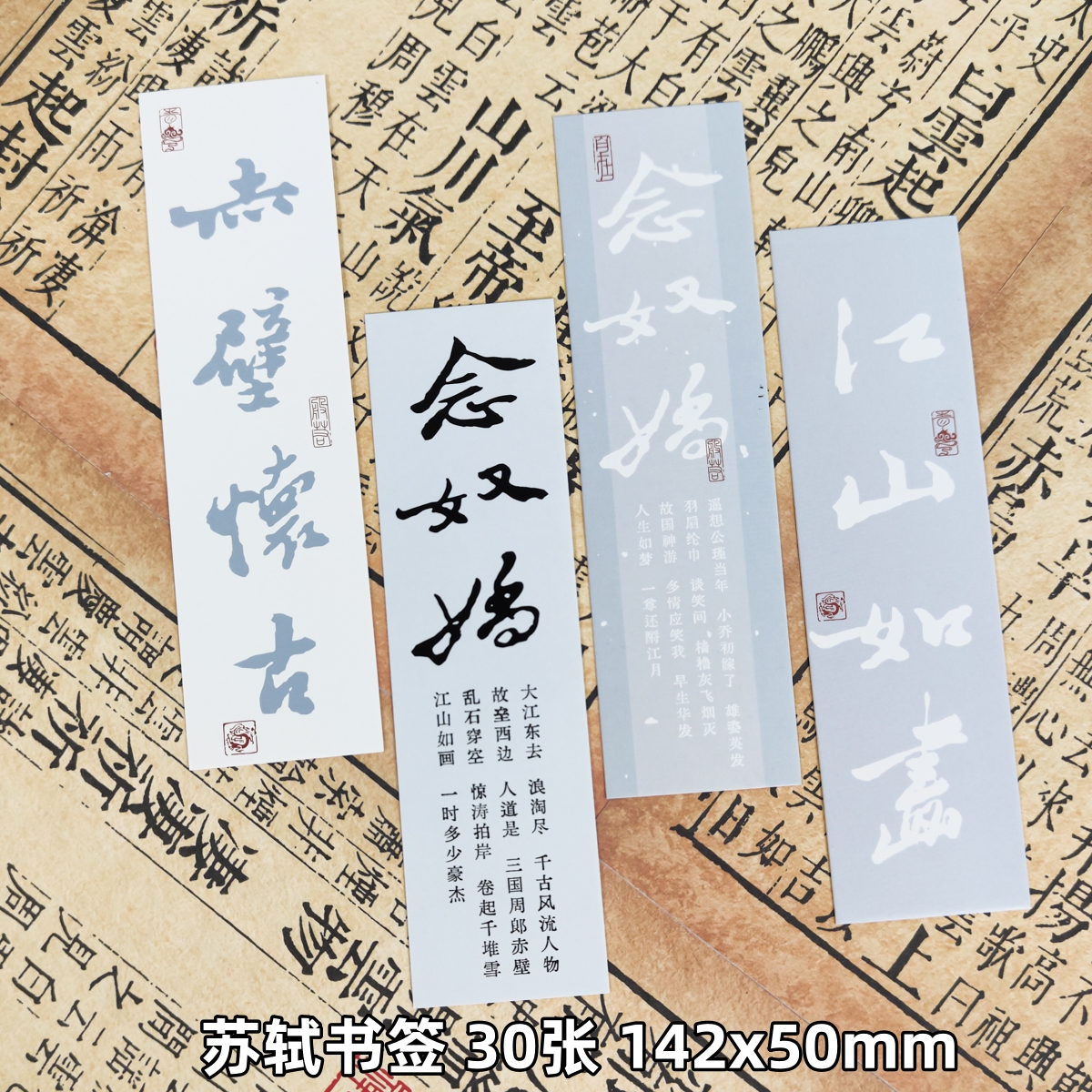 念奴娇赤壁怀古苏轼宋词书签卡片语文课堂教学书法作品诗词小卡片