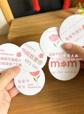 54枚2026年新款母亲节贴纸礼盒装饰花束鲜花封口贴包装妈妈我爱你
