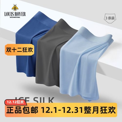 利蜂LOUIS ROYER男士“一室一厅”冰丝内裤120s无痕内裤LF9008