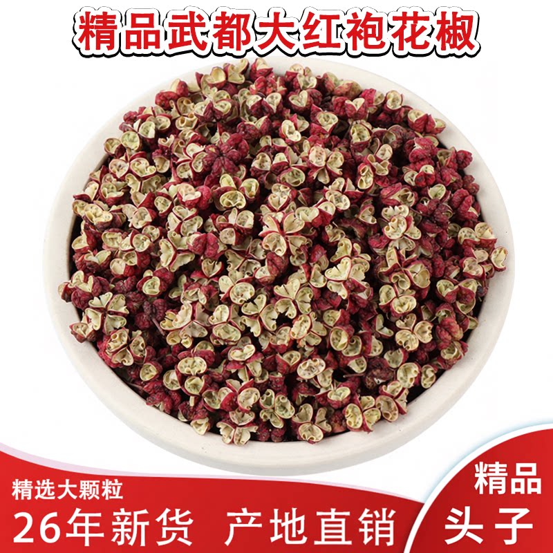 精品头子大红袍花椒500克