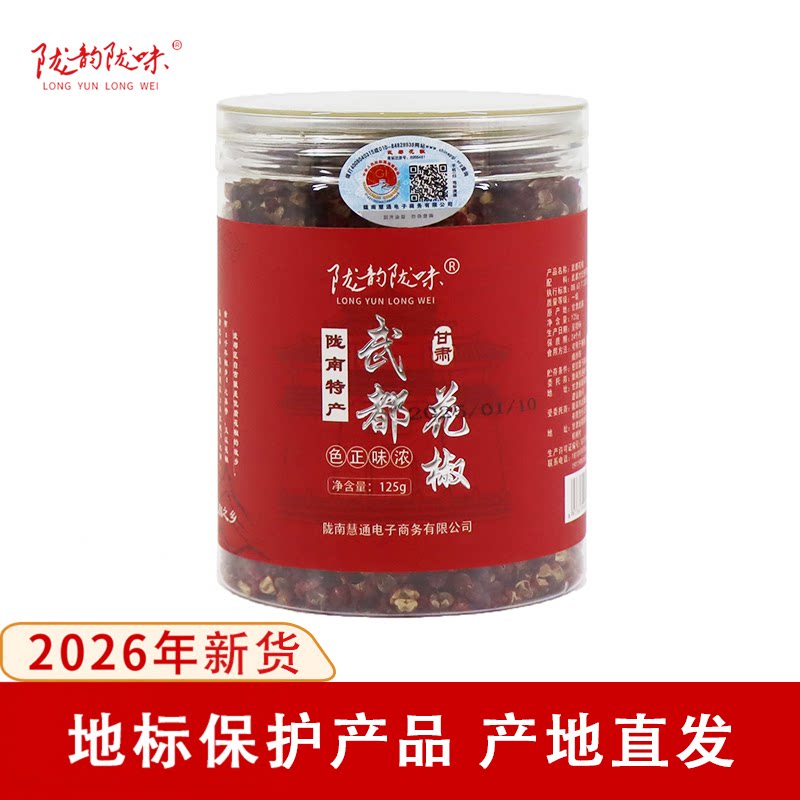 武都大红袍花椒26年新货125g罐装图片