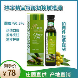 甘肃陇南特级初榨橄榄油 武都祥宇橄榄油250ml包邮 食用橄榄油