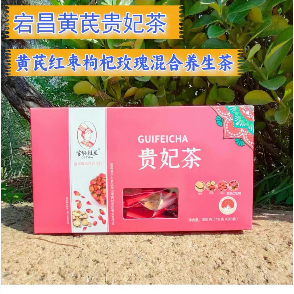 官鹅雅兰黄芪枸杞玫瑰养生茶