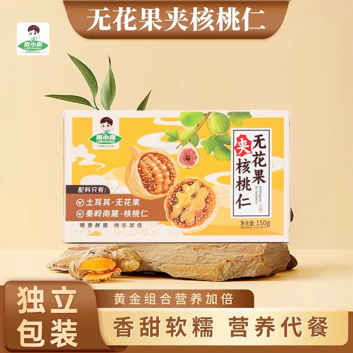 甘肃成县特色小吃 陇小南无花果夹核桃仁 零食独立包装300g盒装