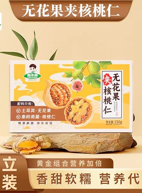 甘肃成县特色小吃 陇小南无花果夹核桃仁 零食独立包装300g盒装