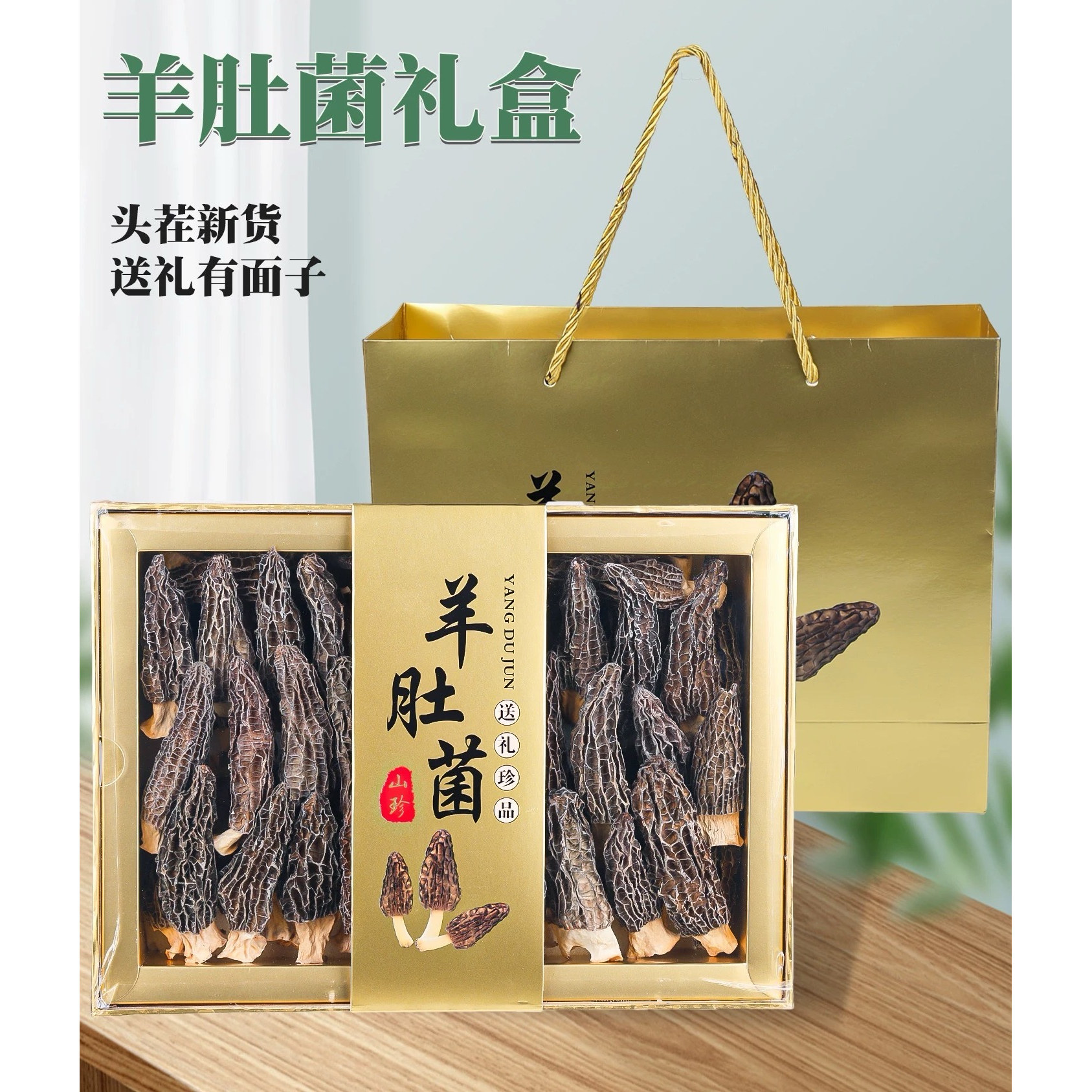 特级羊肚菌干货礼盒过年送礼