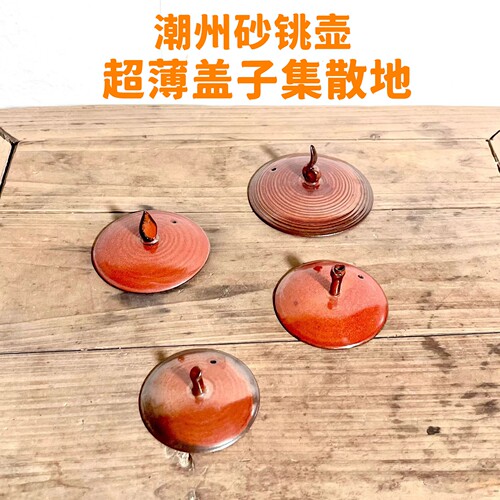 潮州砂铫壶薄胎朱泥窑变配盖壶盖