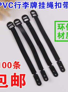 PVC环保行李箱挂牌带子捆孔绑带行李牌挂绳黑色吊牌扣带100条包邮