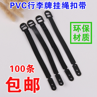 费 PVC环保行李箱挂牌带子捆孔绑带行李牌挂绳黑色吊牌扣带100条 免邮