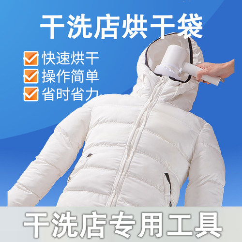 干洗店专用烘干袋干衣袋烘衣机