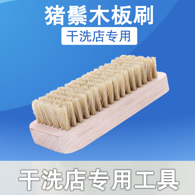 干洗店专用刷洗衣刷子平板猪鬃刷