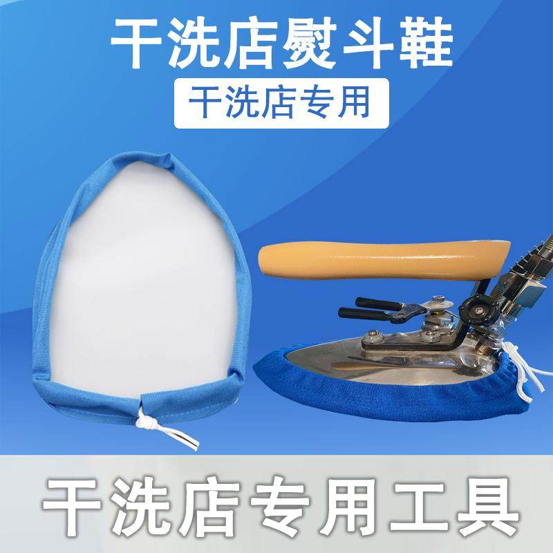 干洗店专用熨斗鞋熨斗烫鞋烫靴防亮光家庭蒸汽熨斗鞋套万能通用型,收纳整理,烫衣板及配件,淘宝优惠券,粉丝福利购,淘宝优惠卷