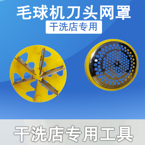干洗店大功率毛球修剪器刀片配件