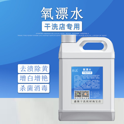 氧漂水彩漂水彩漂液干洗店专用